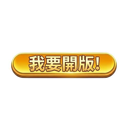 立即註冊